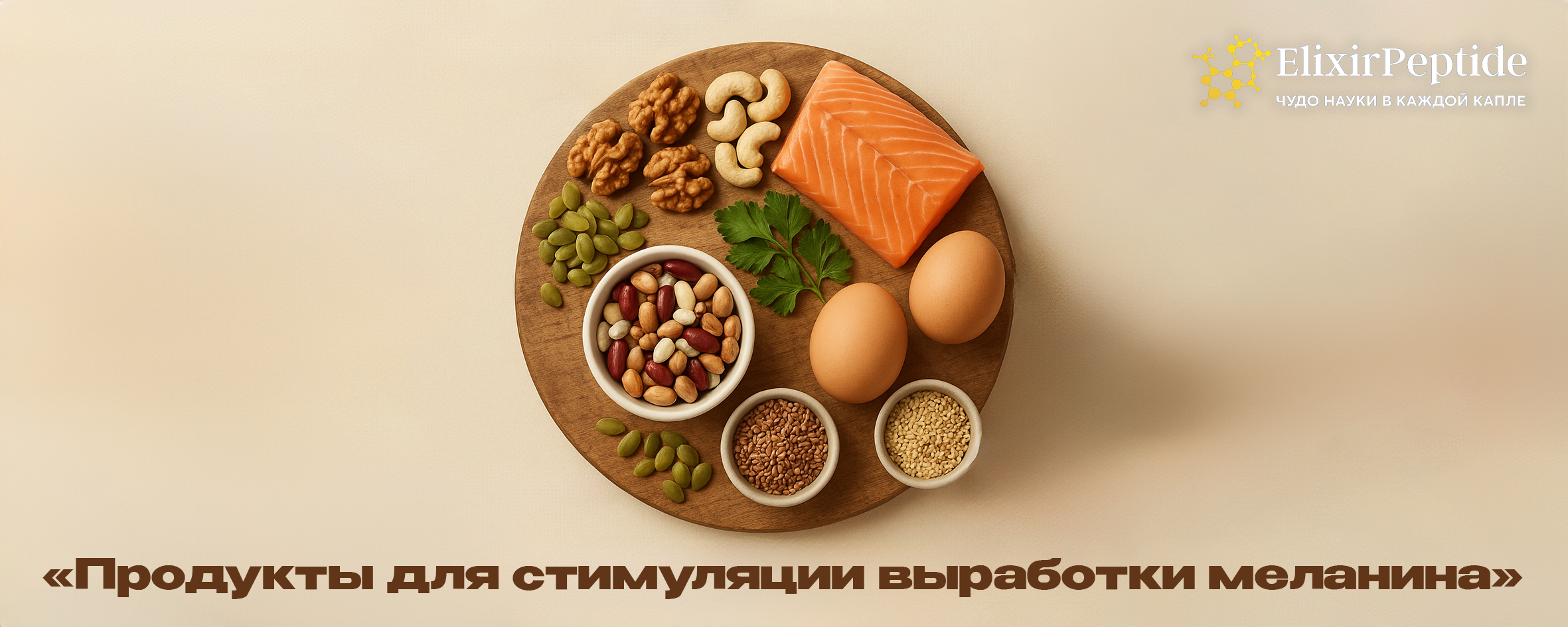Продукты для стимуляции выработки меланина